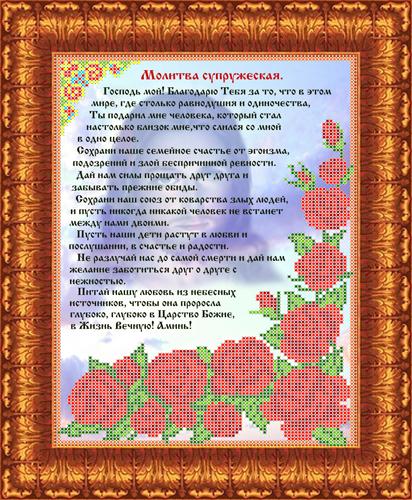 Канва для бисера КБИ-4086 Молитва супружеская 19х26,5 см Канва для бисера КБИ-4086 Молитва супружеская 19х26,5 см