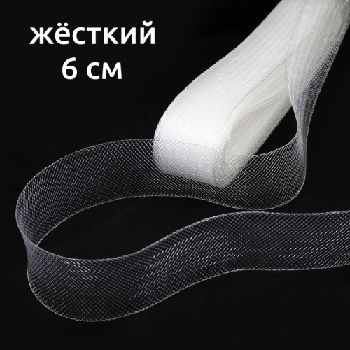 Сетка кринолиновая жёсткая прозрач. 6 см 25 ярд, 1/2 шт