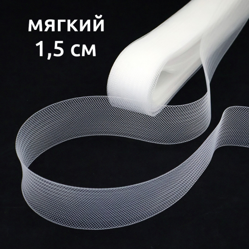 Сетка кринолиновая мягкая бел. 1,5 см 23 ярд, 1/5 шт
