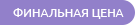 Финальная цена